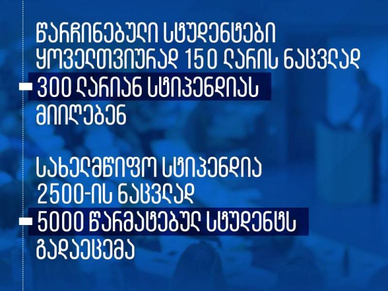 წარჩინებული სტუდენტები ყოველთვიურად 150 ლარის ნაცვლად 300 ლარიან სტიპენდიას მიიღებენ